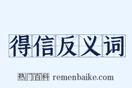 得信反义词是什么意思的图片